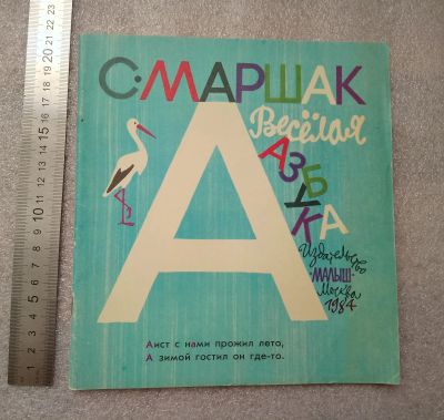 Лот: 20852108. Фото: 1. С. Маршак Весёлая азбука в стихах... Познавательная литература