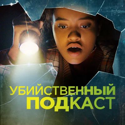 Лот: 24290885. Фото: 1. Убийственный подкаст. Видеозаписи, фильмы