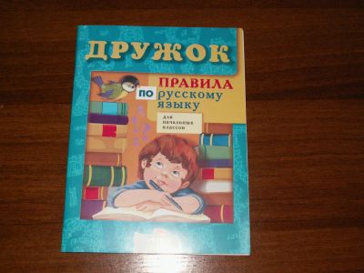 Лот: 7893287. Фото: 1. Правила по русскому языку для... Для школы