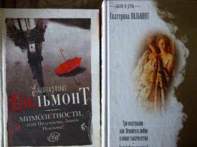 Лот: 14574061. Фото: 1. книги Вильмонт. Художественная
