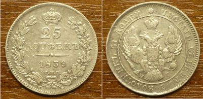 Лот: 17771084. Фото: 1. 25 копеек 1839 г. Россия до 1917 года