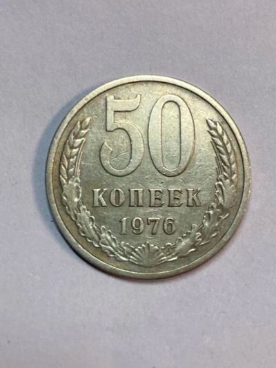 Лот: 25262487. Фото: 1. 50 копеек 1976 года. Россия и СССР 1917-1991 года