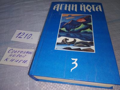 Лот: 19224960. Фото: 1. Агни Йога. В 3-х томах. том 3... Религия, оккультизм, эзотерика