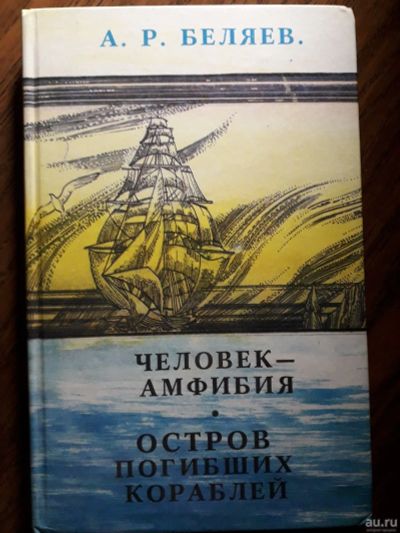 Лот: 13649869. Фото: 1. Беляев "Человек-Амфибия" "Остров... Художественная