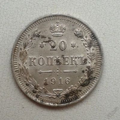 Лот: 5909262. Фото: 1. 20 копеек 1916г. Россия до 1917 года