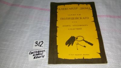 Лот: 8501530. Фото: 1. А. Дюма, Записки полицейского... Художественная