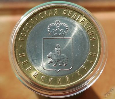Лот: 5495935. Фото: 1. 10 рублей.Пермский край! В капсуле... Россия после 1991 года