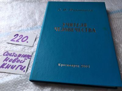 Лот: 18736008. Фото: 1. oz меш. (05..032) Учителя человечества... Религия, оккультизм, эзотерика