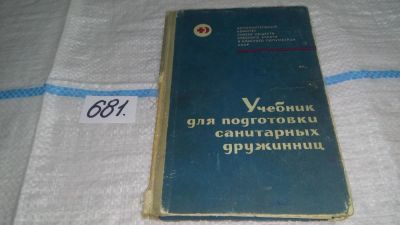 Лот: 11153329. Фото: 1. Учебник для подготовки санитарных... Традиционная медицина