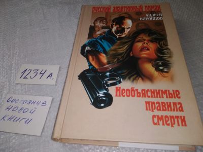 Лот: 18906515. Фото: 1. Воронцов А. Необъяснимые правила... Художественная