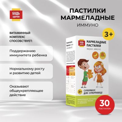 Лот: 23712264. Фото: 1. Будь Здоров Пастилки мармеладные... Лекарства