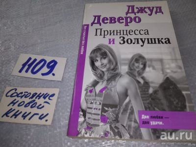 Лот: 18195766. Фото: 1. Деверо Джуд. Принцесса и Золушка... Художественная