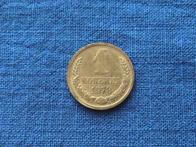 Лот: 15916649. Фото: 1. СССР 1 копейка 1978 год #2. Россия и СССР 1917-1991 года