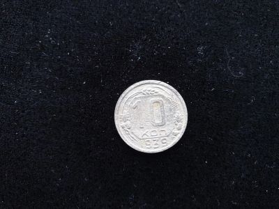 Лот: 14958467. Фото: 1. 10 копеек 1939. Россия и СССР 1917-1991 года