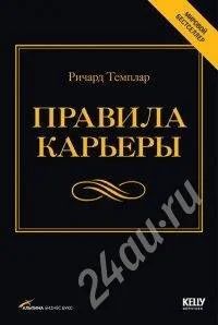 Лот: 427979. Фото: 1. Темплар Ричард. Правила карьеры... Другое (литература, книги)