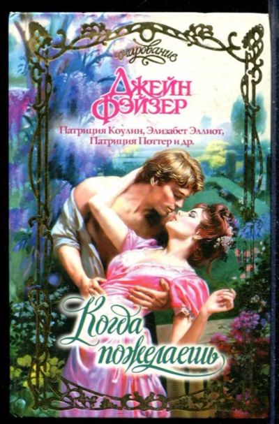 Лот: 23430144. Фото: 1. Когда пожелаешь | Серия: Очарование... Художественная