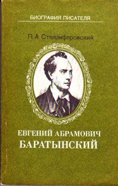 Лот: 12261610. Фото: 1. Евгений Абрамович Баратынский... Мемуары, биографии