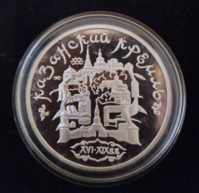 Лот: 21425130. Фото: 1. 3 рубля 1996 г. Казанский Кремль... Россия после 1991 года