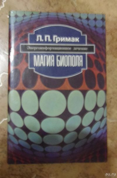 Лот: 15824241. Фото: 1. Л.П. Гримак - Магия биополя. Энергоинформационное... Популярная и народная медицина