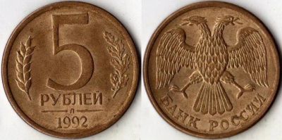Лот: 4510963. Фото: 1. 5 рублей 1992 год. Россия после 1991 года