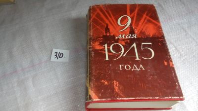 Лот: 8361535. Фото: 1. 9 мая 1945 года, Книга посвящена... История