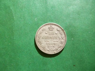 Лот: 25323142. Фото: 1. 20 копеек 1909 г. СПБ ЭБ серебро... Россия до 1917 года