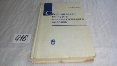 Лот: 9822123. Фото: 1. Сборник задач по курсу математического... Физико-математические науки