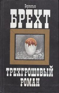 Лот: 21429923. Фото: 1. Бертольд Брехт - Трехгрошовый... Художественная