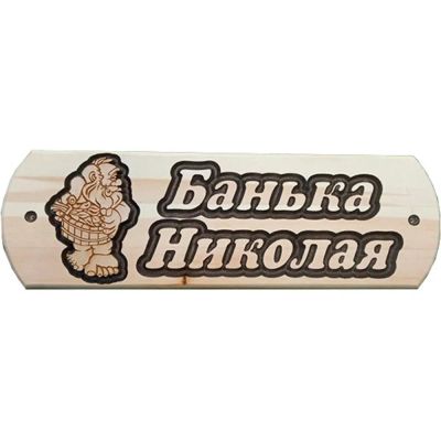 Лот: 19032786. Фото: 1. Табличка Николая банька. Банные принадлежности