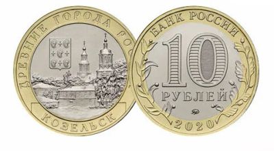 Лот: 16333306. Фото: 1. 10 руб 2020 год биметалл Козельск... Россия после 1991 года