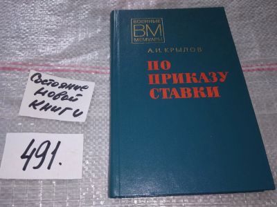 Лот: 17530771. Фото: 1. Крылов А. По приказу Ставки. Серия... Мемуары, биографии