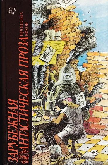 Лот: 25610537. Фото: 1. Зарубежная фантастическая проза... Художественная