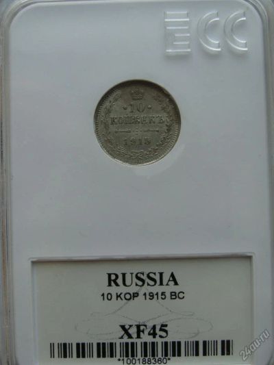 Лот: 5952771. Фото: 1. 10 копеек 1915 вс в слабе XF45. Россия до 1917 года