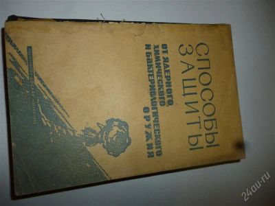 Лот: 1317890. Фото: 1. книга способы защиты от ядерного... Разное