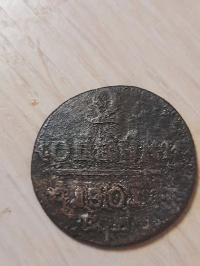 Лот: 19419799. Фото: 1. Монета царская. Россия до 1917 года