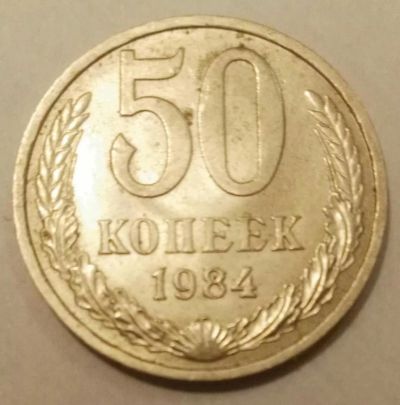 Лот: 11166303. Фото: 1. 50 копеек 1984 (583). Россия и СССР 1917-1991 года