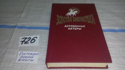 Лот: 11669549. Фото: 1. Деревянные актеры, Зинаида Шишова... Художественная для детей