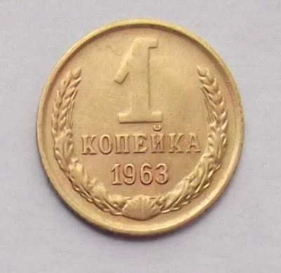 Лот: 9355687. Фото: 1. 1 копейка 1963 (2). Россия и СССР 1917-1991 года