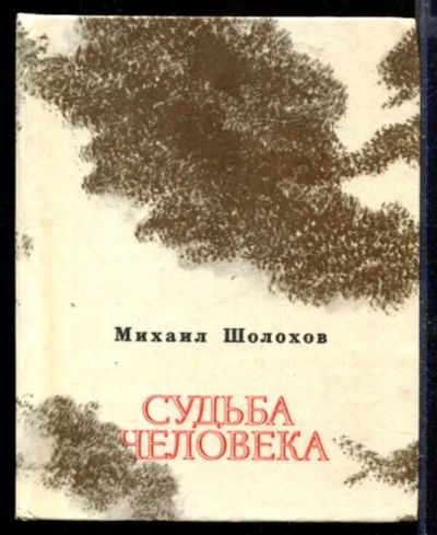 Лот: 23429762. Фото: 1. Судьба человека. Художественная для детей