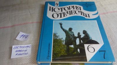 Лот: 10164879. Фото: 1. История Отечества. 6-7 классы... Для школы