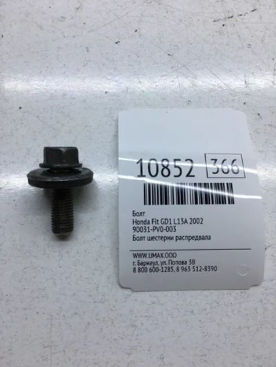 Лот: 20377120. Фото: 1. Болт Honda Fit 2002 90031PV0003... Кузов