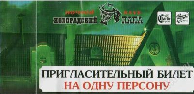 Лот: 647579. Фото: 1. Входной билет. Подарочные сертификаты, купоны, промокоды