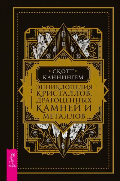 Лот: 14582177. Фото: 1. Каннингем Скотт "Энциклопедия... Религия, оккультизм, эзотерика