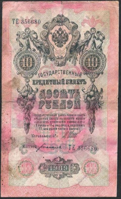 Лот: 7985370. Фото: 1. 10 рублей 1909. Россия, СССР, страны СНГ