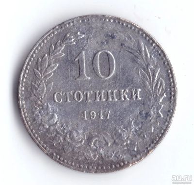 Лот: 14934966. Фото: 1. 10 стотинок 1917 года Болгария... Европа