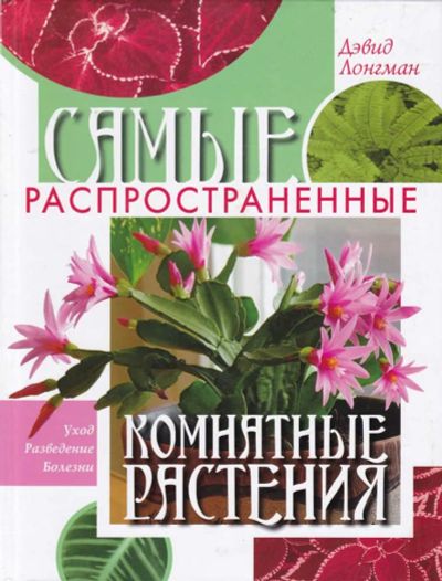 Лот: 23440644. Фото: 1. Самые распространённые комнатные... Сад, огород, цветы