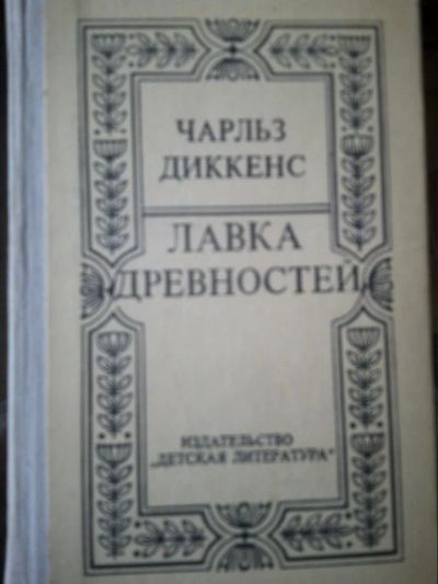 Лот: 10941819. Фото: 1. Чарльз Диккенс. Лавка древностей. Художественная