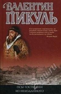 Лот: 1594191. Фото: 1. В Пикуль *Псы господни* Из неизданного... Художественная
