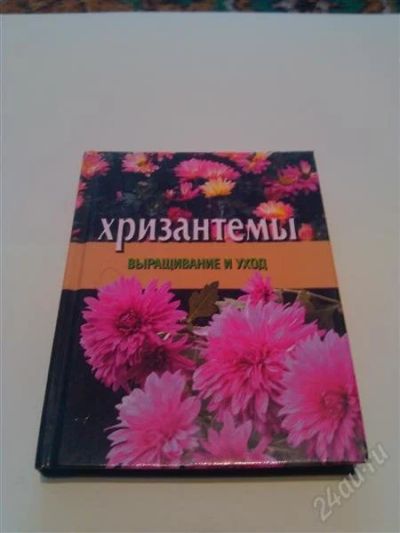 Лот: 2685633. Фото: 1. Книга. Хризантемы. Выращивание... Сад, огород, цветы