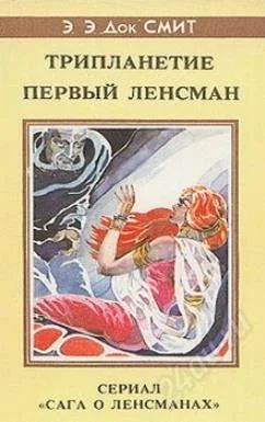 Лот: 1754753. Фото: 1. Э.Э."Док" Смит. Сага о Ленсманах... Художественная